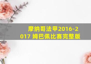 摩纳哥法甲2016-2017 姆巴佩比赛完整版